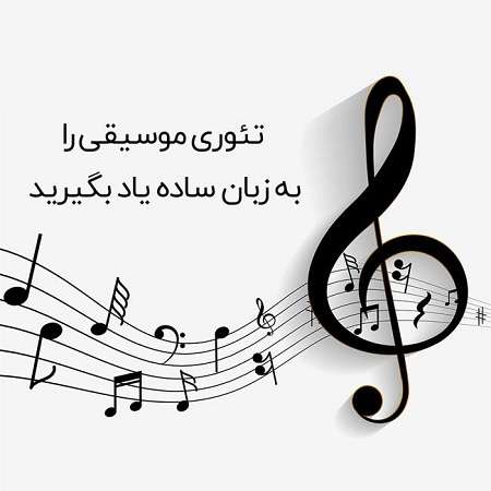 تئوری موسیقی 